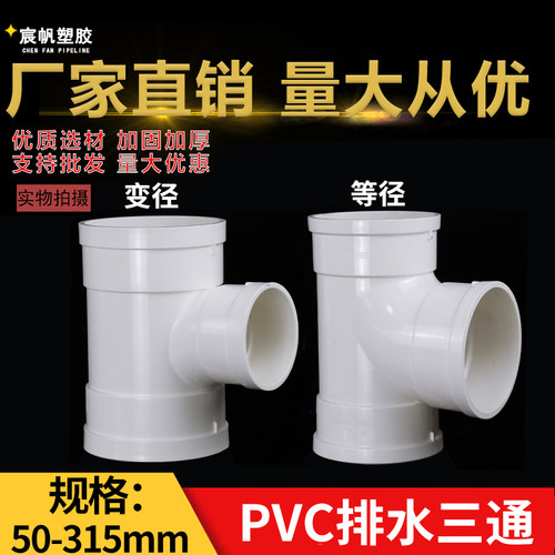 PVC三通 110顺水排水管 异变径下配件50 75 160 200 250 315 400