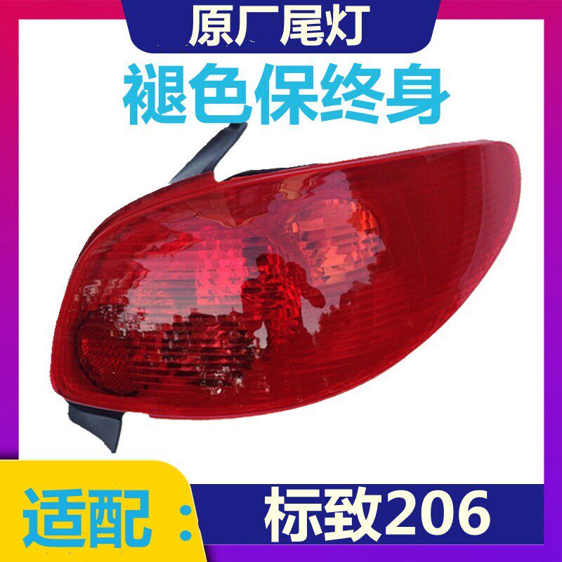 适配东风标致206后尾灯 标志206尾灯罩 后灯罩 高品质206尾灯壳