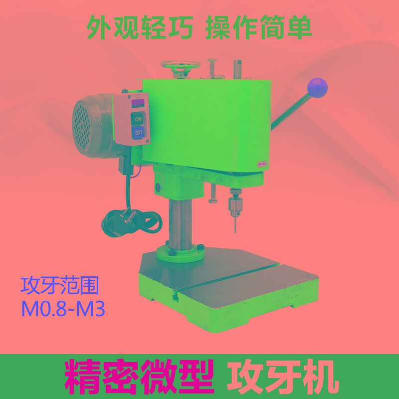 微型攻牙机M0.5-M3小型攻丝机220V/380V 铜件铝不锈钢 精磨型台式