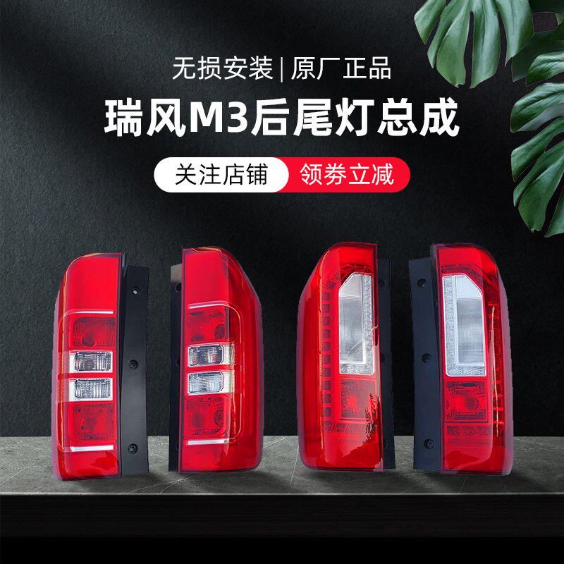 原厂瑞风M3 瑞风E3 后尾灯总成 刹车灯倒车灯示宽灯转向灯 内外