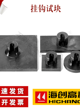 海创高科HC-MD60铆钉拉拔仪挂钩试块HCTJ10C粘结强度标准块拉拔块