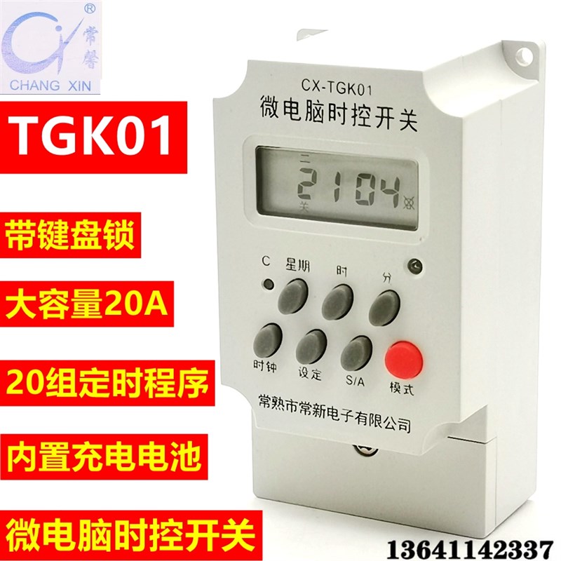 常新电子微电脑时控开关 煤改电定时器 TGK01 20A 时控器 倒计时