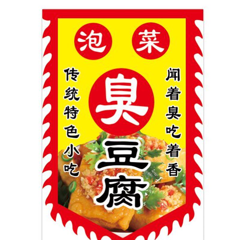 泡菜臭豆腐广告旗子定做仿古招牌定制复古吊旗彩旗长沙酱豆腐旗帜