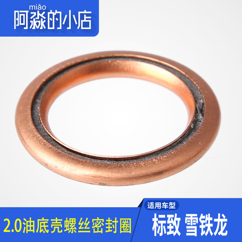 适配标致 雪铁龙2.0通用 油底壳螺丝垫圈 排油口密封垫圈汽车配件