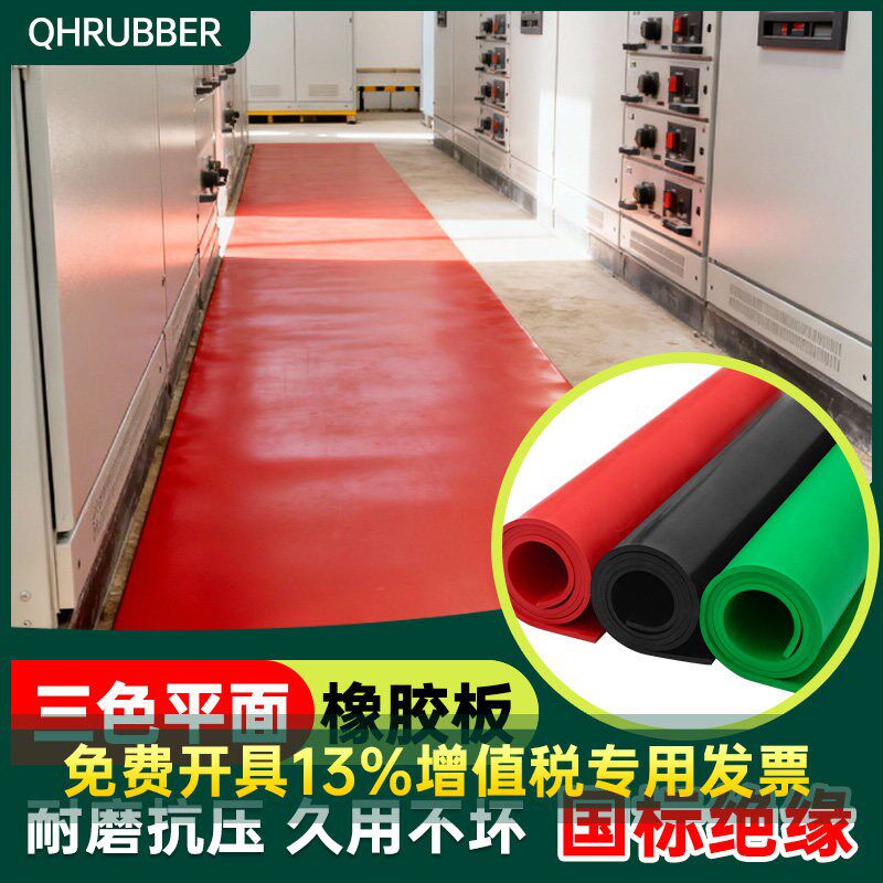 QHR绝缘胶垫5mm电房防高压地垫毯防滑垫片配电室10kv胶皮子橡胶板