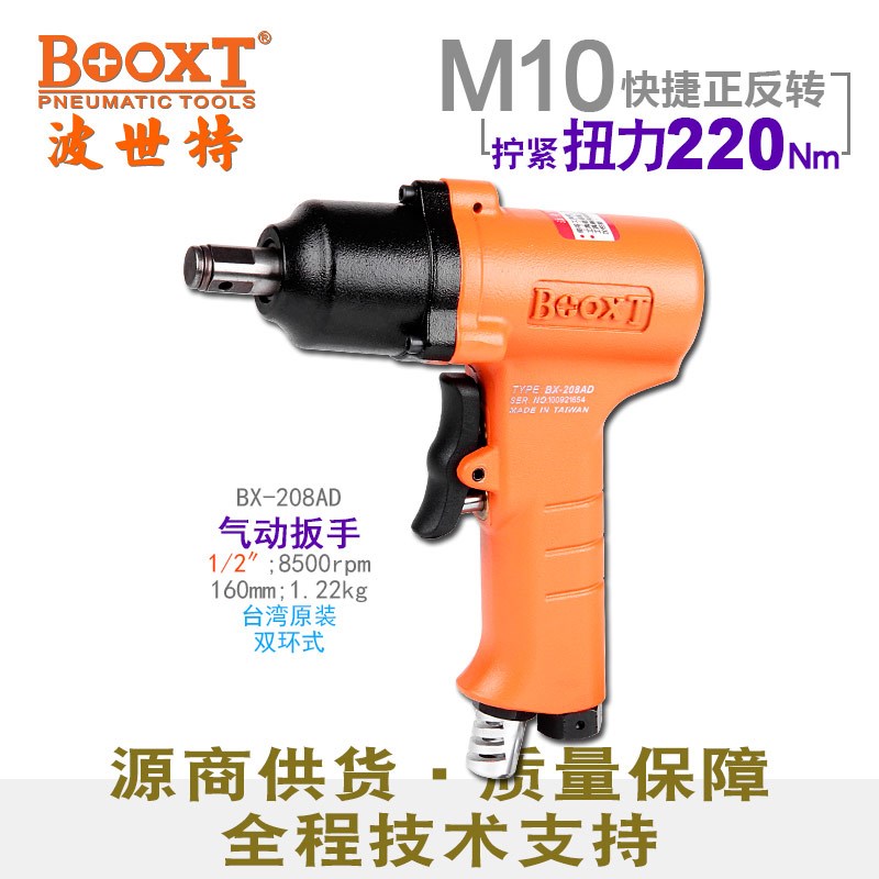 台湾BOOXT直供 BX-208AD快速正反转风批小风炮气动扳手1/2进口M10