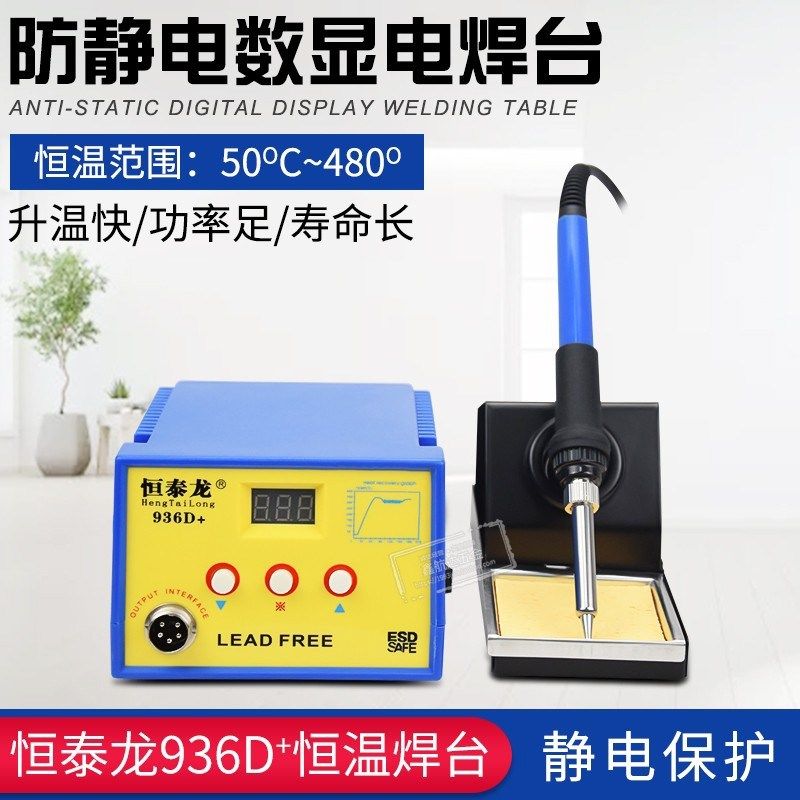 恒泰龙电烙铁936D+焊台数显可调温焊台60W手机维修焊接烙铁头套装