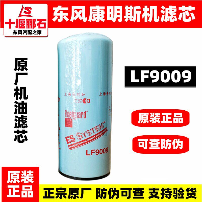LF9009东风天龙原装机油滤芯LF9080正品康明斯发动机机滤格LF9088