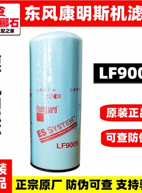 LF9009东风天龙原装机油滤芯LF9080正品康明斯发动机机滤格LF9088