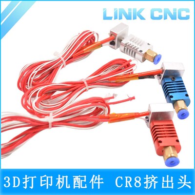 link cnc 精品 CR8挤出机 E3D远程挤出 耗材黄铜喷头 12V 24V