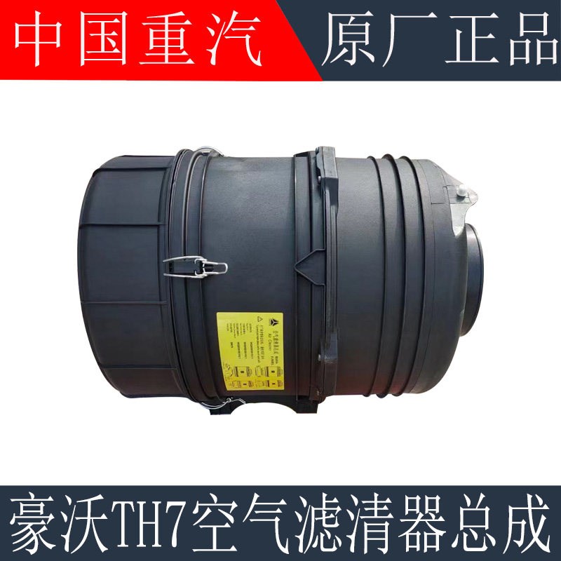 适用于重汽豪沃TH7空滤器总成新款豪沃TH7空气滤清器总成原厂配件