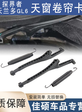 适用于雪佛兰探界者沃兰多GL6天窗防虫网导流板卡子天窗卷帘卡扣