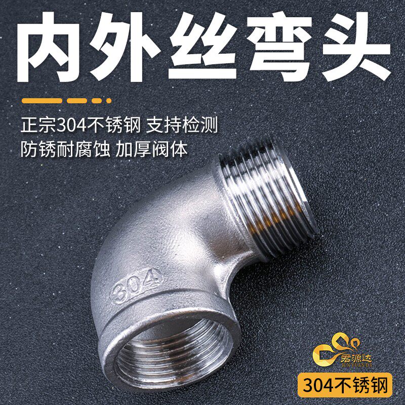 304不锈钢内外丝弯头/外丝弯头 90度直角内外螺纹水暖配件接头4分