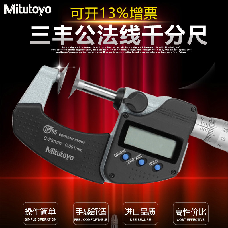 三丰Mitutoyo公法线千分尺0-25mm 323-250盘头齿轮螺旋测微器