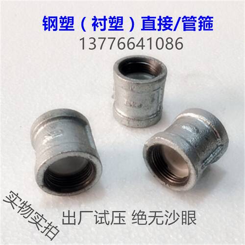 衬塑管件给水接头镀锌管箍管道内丝直接DN15 20 25 32 40 50 65