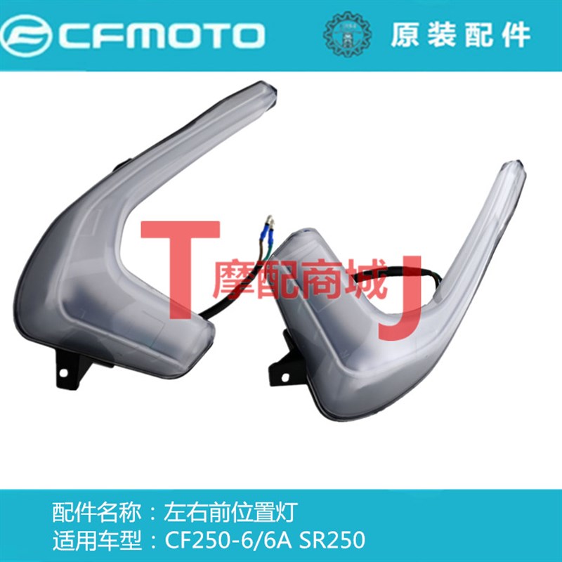 春风摩托车CF250-6A前位置灯左右雾灯夜间灯SR250灯条原装正品件