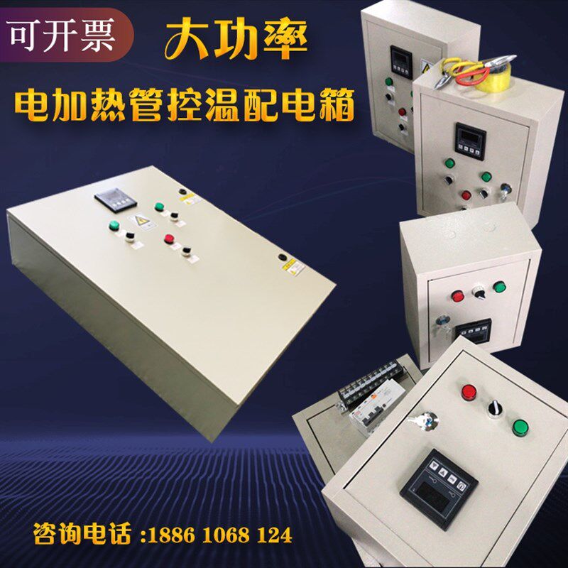 大功率电加热管配电箱高精准控温加热棒温度控制箱加热器220V380V