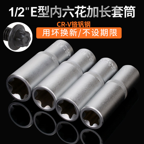 1/2接口加长E型套筒星形套筒气缸盖拆装套筒E16E18E20E22花型套筒