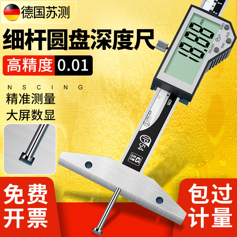 德国苏测细杆圆盘深度尺工业高精度大屏电子数显内沟槽毫米测量尺