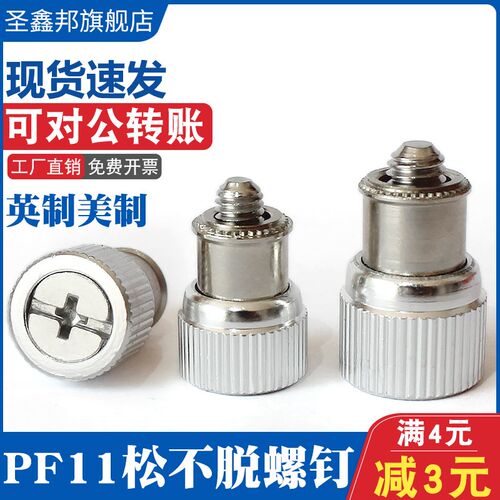 PF11系列松不脱压铆螺丝 英制美制不锈钢弹簧螺钉 机柜专用螺丝