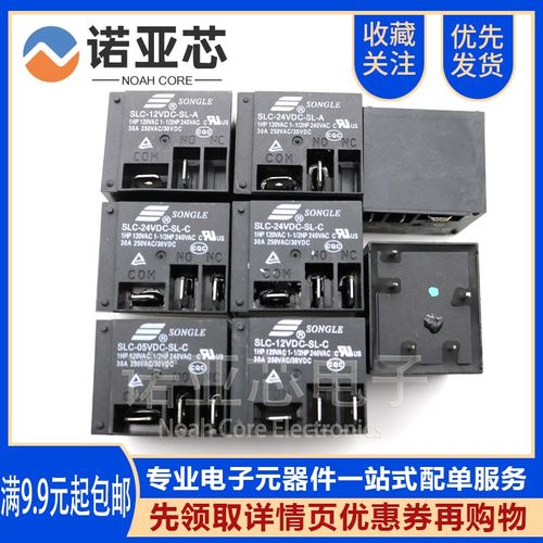 SLC-05V 12V 24VDC-SL-A -SL-C 4脚/5脚 30A T91 代理松乐继电器