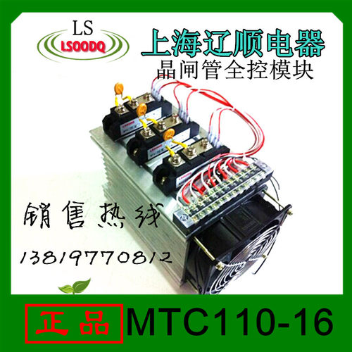 上海辽顺MTC110-16 散热型带风机晶闸管全控模块110A 1600V成套