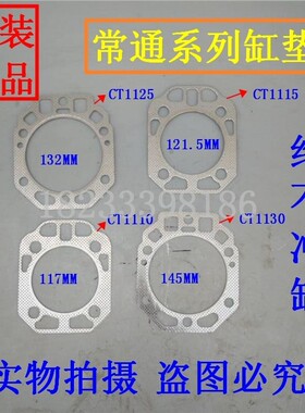 常通CT柴油机1110/1115/1125/1130 汽/气 缸垫 缸头垫 缸盖垫
