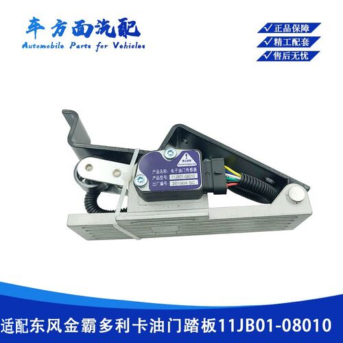 适用于东风金霸多利卡轻卡电子油门踏板加速器传感器11JB01-08010