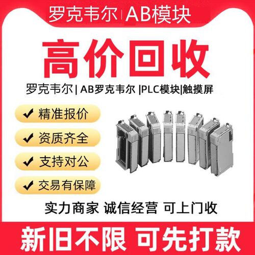 高价AB罗克韦尔PLC模块CPU通讯触控制器AB摸屏变频器新旧不限
