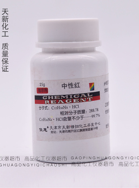中性红 指示剂 IND25克/瓶 生物染发剂 碱性红5 分析实验化学试剂