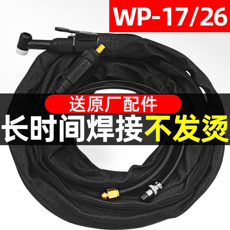 氩弧焊机配件WP-17/26氩弧焊枪焊把 风冷气冷焊把线WSM-250手把线