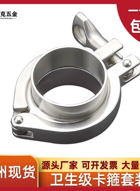 304不锈钢卫生级快装套装卡箍套管箍抱箍夹头卡扣焊接快速直接头