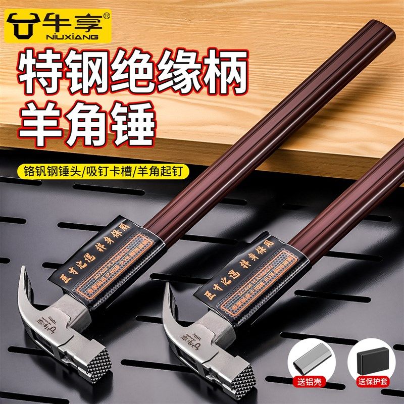 牛享羊角锤子工具特钢绝缘手柄木工铁锤工地铁榔头带磁纯钢钉锤子