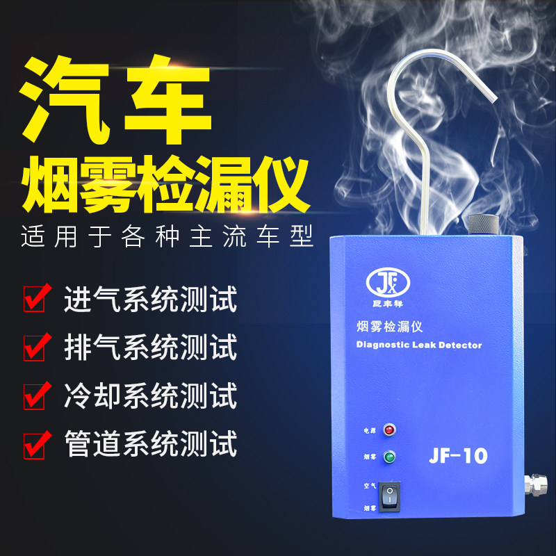 汽车烟雾检漏仪发动机进排气冷却管道专用测故障便携款JF10越野车