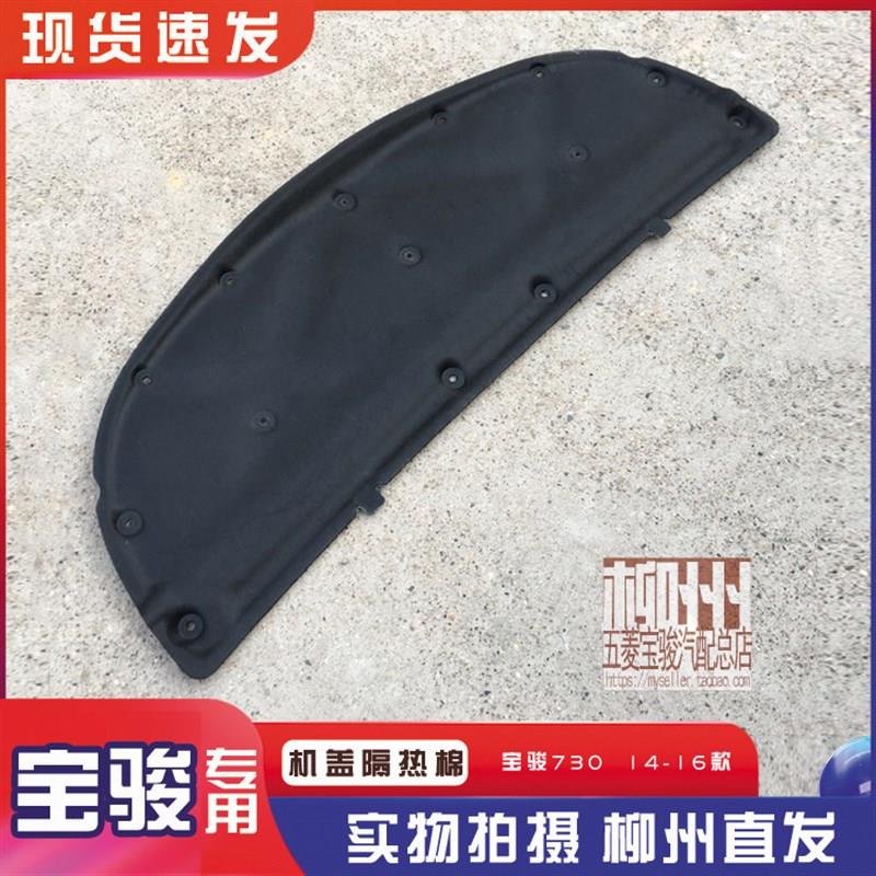 宝骏730 14-16款 17-21款 机盖隔热棉 发动机舱隔音降噪板 阻燃
