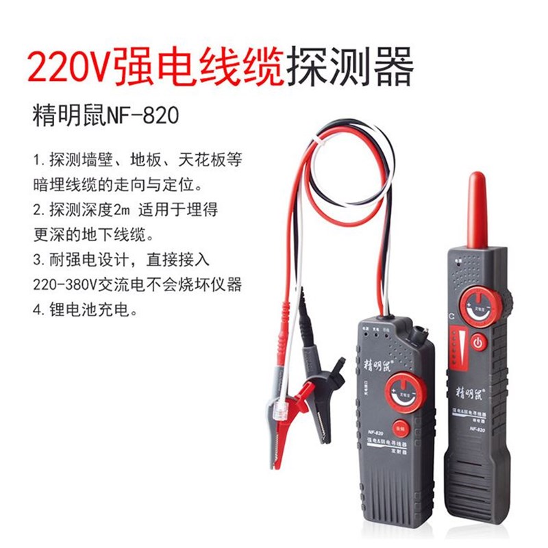 精明鼠寻线仪NF-820地埋线测线仪墙体电线电缆暗线强电检测仪220v