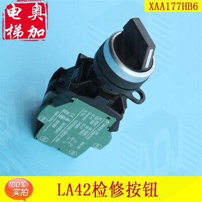 OTIS西子奥的斯电梯控制柜/轿顶检修/转换LA42开关按钮XAA177HB6
