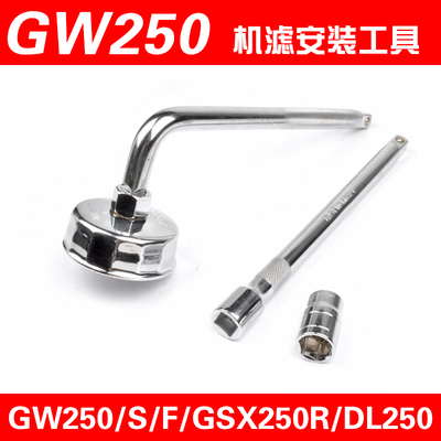 GW250机油滤芯工具DL250机滤拆卸套筒GSX250R/GW250F机滤放油扳手