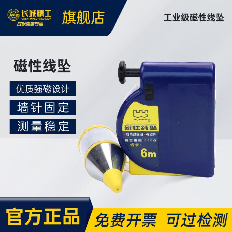 长城精工磁性线坠高精度磁力吊锤掉线锤木工吊线坨垂直自动收线锤