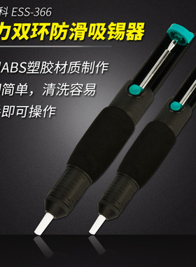 伊莱科吸锡器 强力双环防滑(210mm)吸锡泵 吸锡枪 ESS-366