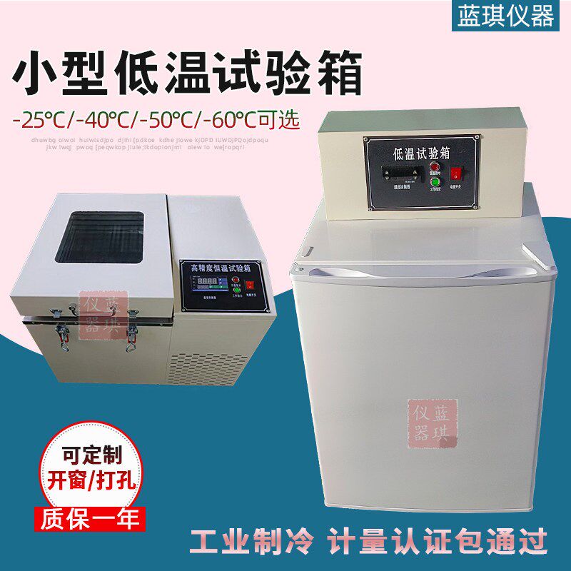 小型低温试验箱实验室用冷冻冰柜DW-25/40/50/60低温冰箱置于桌面