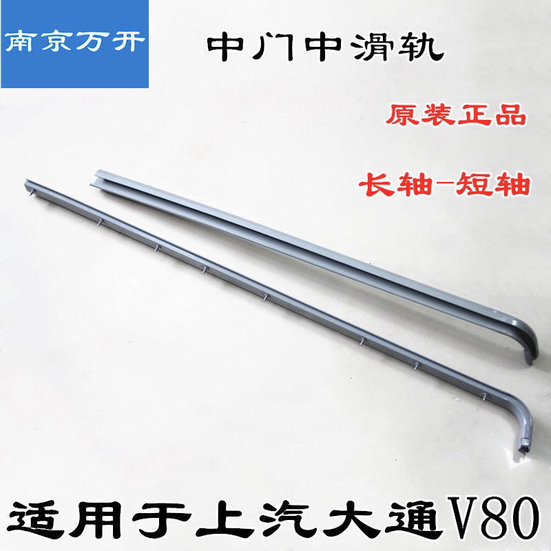 适用上汽大通V80中门中滑道中门导轨侧移门滑轨导槽长轴短轴
