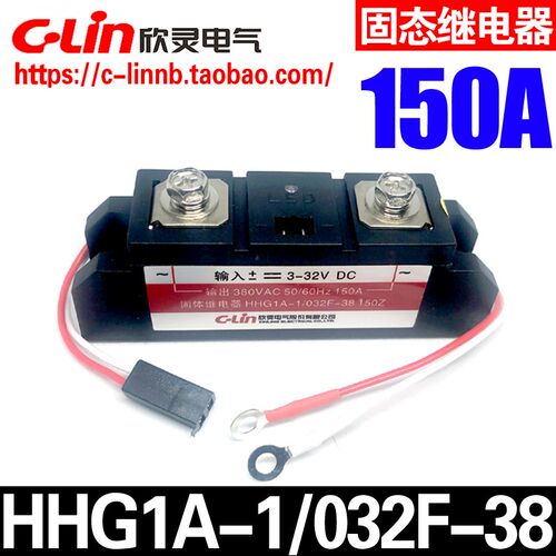 欣灵牌工业级固态继电器HHG1A-1/032F-38 150Z 150A DC3-32V控制