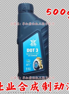五征 时风 福田五星三轮农用车刹车油 DOT3/HZY3 北业合成制动液