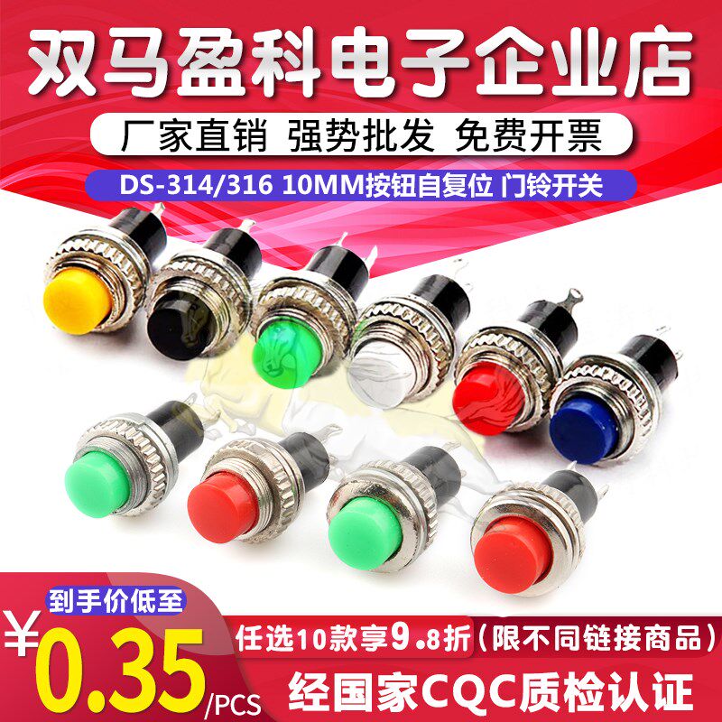 10MM小型按钮开关DS-316 DS-314无锁自复位门铃喇叭开关按钮开关