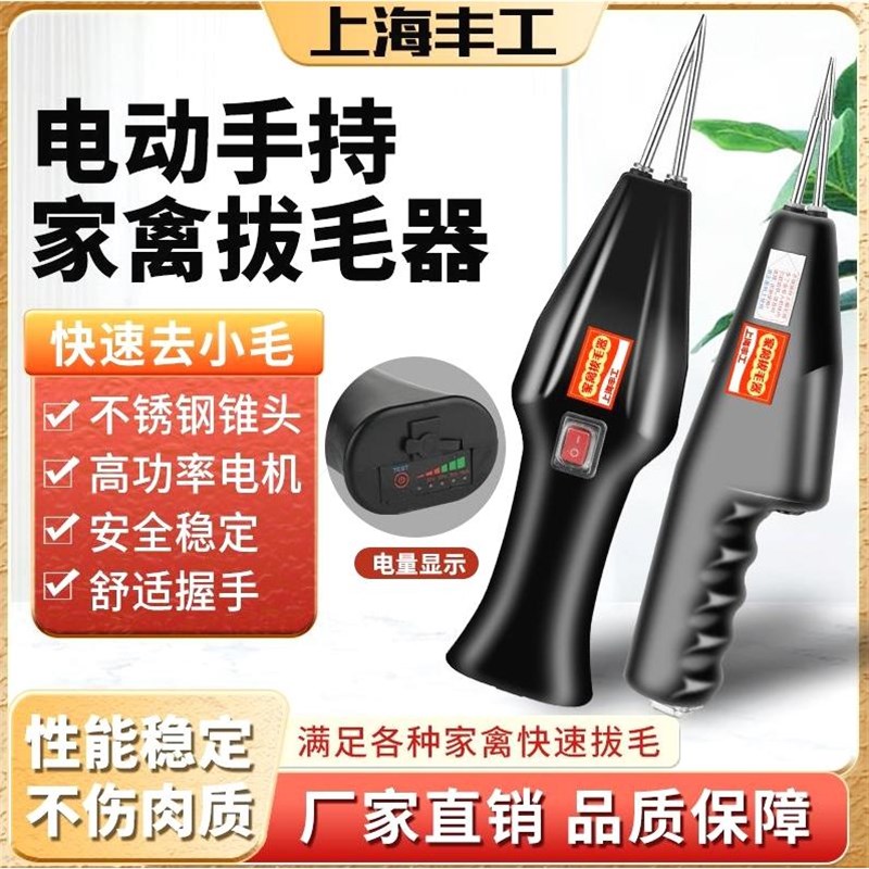德国进口上海丰工新款家用手持电动家禽拔毛机鸡鸭鹅商用脱毛机拔