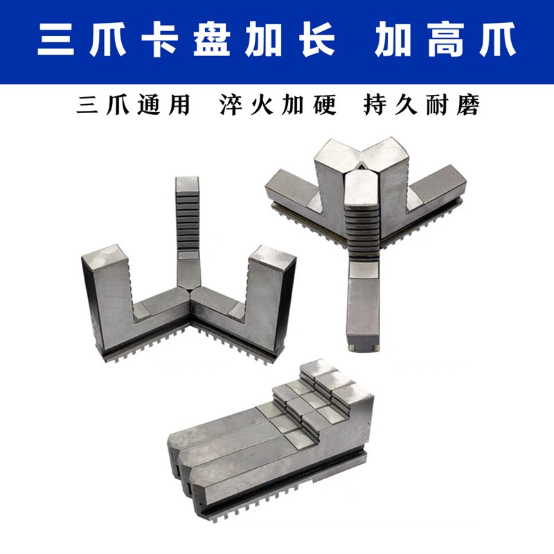 车床卡盘三爪加卡爪淬火卡脚正爪反爪200 250 320 380加长卡爪