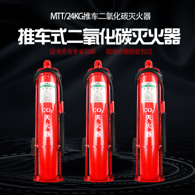 推车二氧化碳灭火器干冰MTT24kg灭火器推车式CO2仓库厂房消防器材