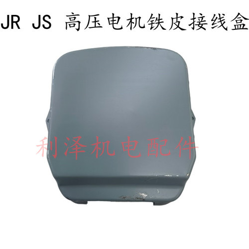 JR/JS高压电机配套铁皮出线盒 200-225电机接线盒 高压电机接线盒