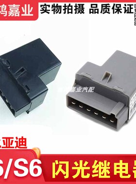 适用比亚迪F6闪光继电器S6转向灯继电器G6双闪继电器M6速锐应急灯